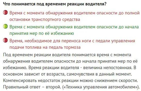 Что понимается под временем реакции водителя?. Что понимается под временем реакции водителя ответ. Билет ПДД что понимается под временем реакции водителя. Реакция водителя 2 секунды