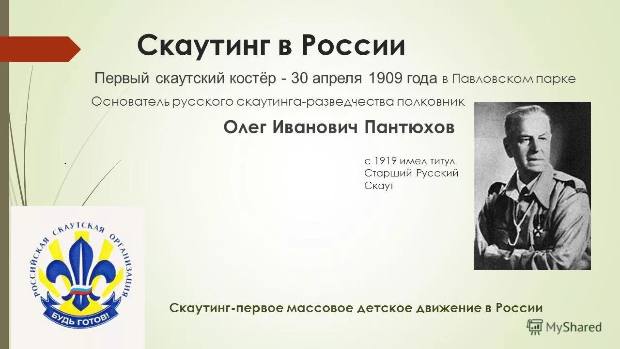 Скаутинг это. Скаутское движение в в России 1909. Пантюхов скаутское движение.