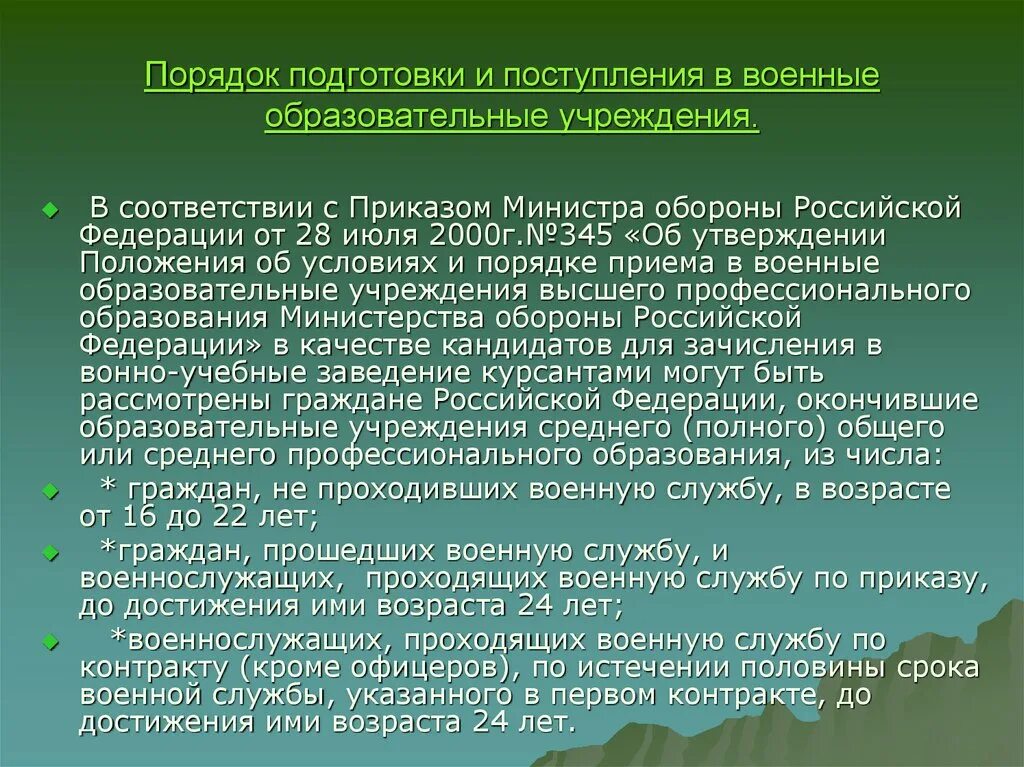 Поступление в военные образовательные учреждения