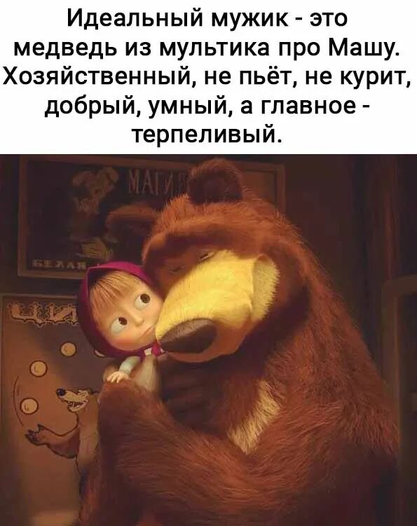 Почему маша общается с животными. Маша обнимает медведя. весёлые высказывания про мишку. медведь обнимает машу. медведь любит машу.