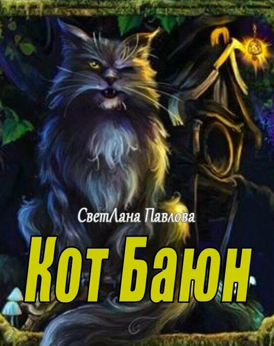 Кот баюн аудиокниги. Кот Баюн костюм. Царевны кот Баюн. Кот Баюн мифология славян. Кот Баюн фото.