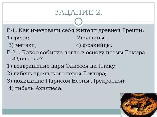 Какие события легли в основу этих поэм. Какое событие легло в основу поэмы Гомера Одиссея. Как именовали себя жители древней Греции. Событие поэм Одиссея. Какие события легли в основу поэм Гомера.