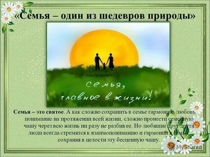 Каким вы представляете гармоничный семейный союз сочинение