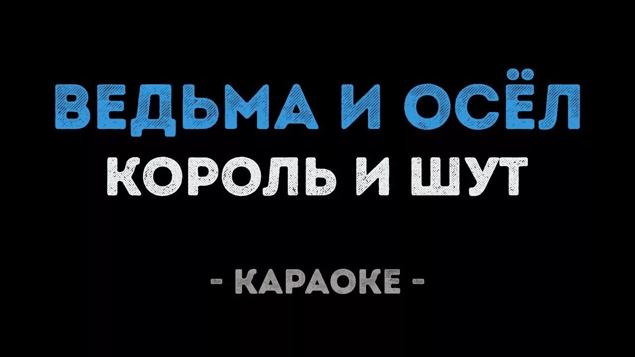 Ведьма и осёл Король и Шут. Король и Шут караоке. Ведьма и осёл Король и Шут текст. Король и Шут ведьма. Ведьма киш слушать