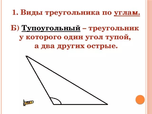 Треугольник с двумя острыми углами и одним тупым. Треугольник с одним тупым углом. Треугольник с одним тупым углом и двумя острыми углами. Все ли углы тупые в тупоугольном треугольнике