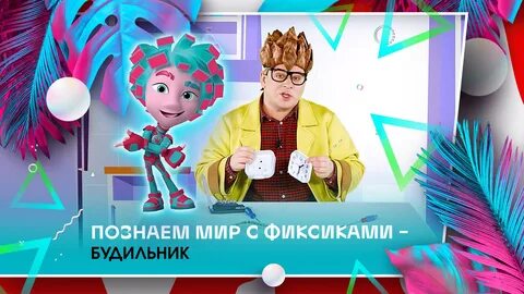 Фиксики будильник