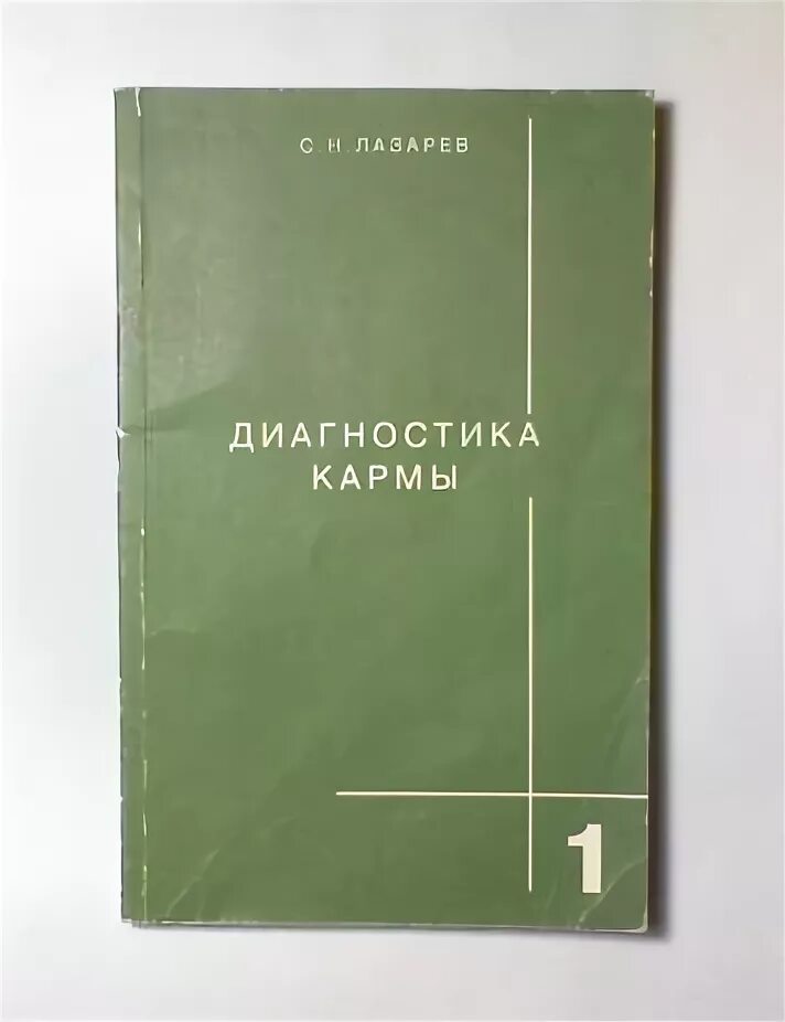 Лазарев читать карму. Лазарев с н диагностика кармы. Лазарев диагностика кармы 1 книга. Система полевой саморегуляции Лазарев. Диагностика кармы. Книга первая. Система полевой саморегуляции книга.