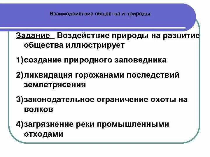 Взаимодействие общества и природы. Влияние природы на общество. Воздействие общества на природу. Влияние природы на человека и общество.