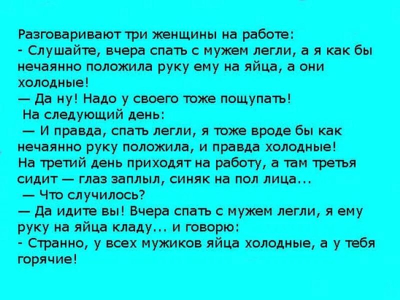 У меня 3 у мужа 4. Анекдот про холодные яйца. Анекдот про яйца мужа у всех холодные. Анекдот про теплые и холодные яйца. Анекдоты про яйца смешные.