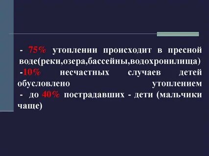 Утопление в пресной воде