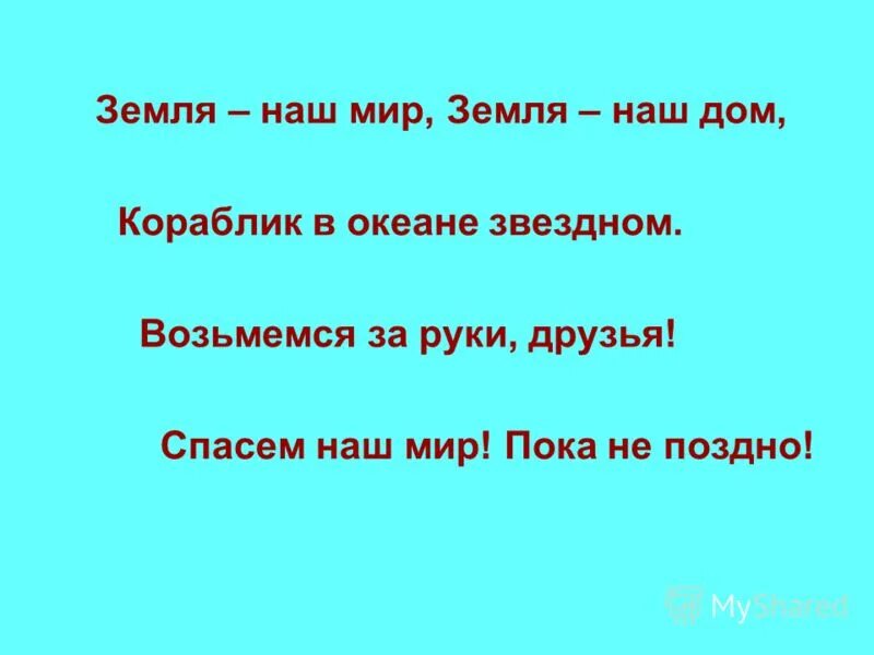 Ее глаза меня спасали песня. Земля наш мир земля наш дом кораблик в океане Звездном. Спасём наш мир текст. Песня земля наш дом. Спасём наш мир песня.