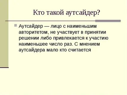 Какой представляется главная героиня повести аутсайдер