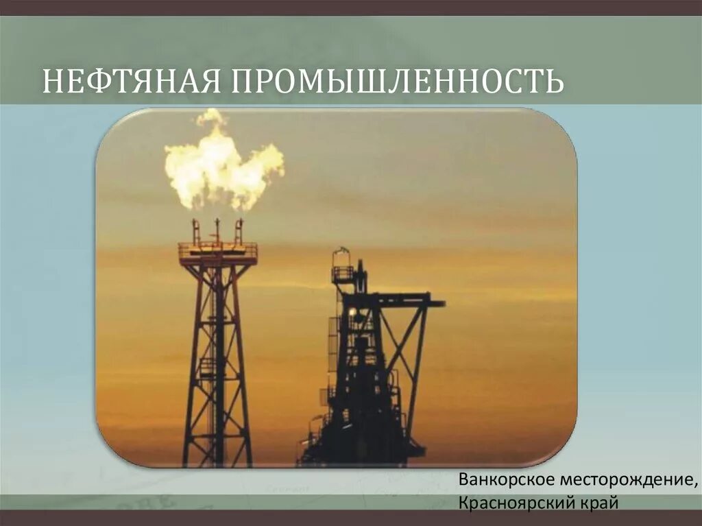 Нефть фактор производства. Факторы размещения нефтяной промышленности. Факторы нефтяной отрасли. Факторы размещения нефтяной отрасли. Нефтегазовая отрасль факторы размещения.