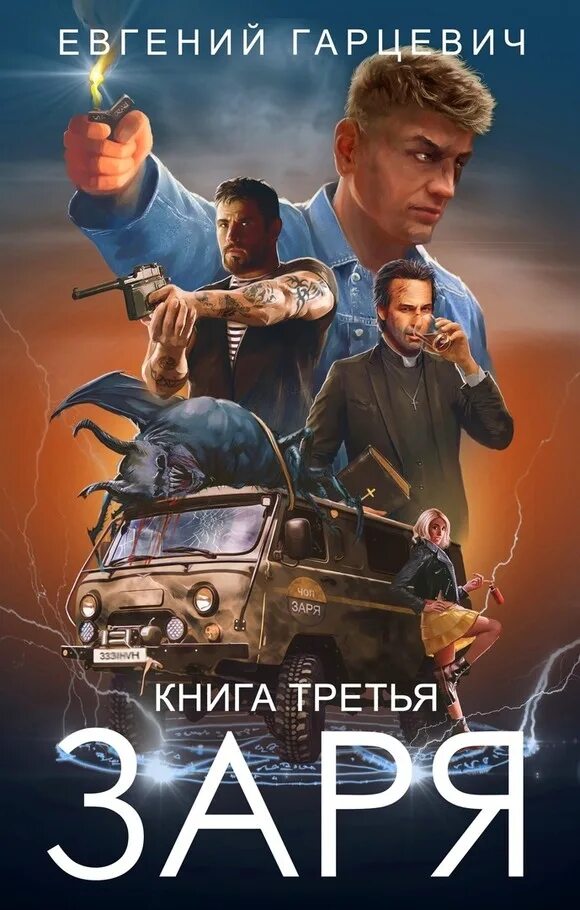Гарцевич отмороженный 3 читать