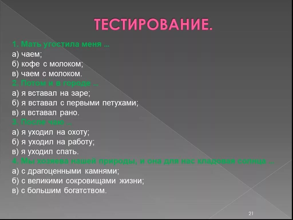 Матушка тест. Закончи предложение мать угостила меня. Мать угостила меня чаем с молоком. Меня мама угостила чаем с молоком.