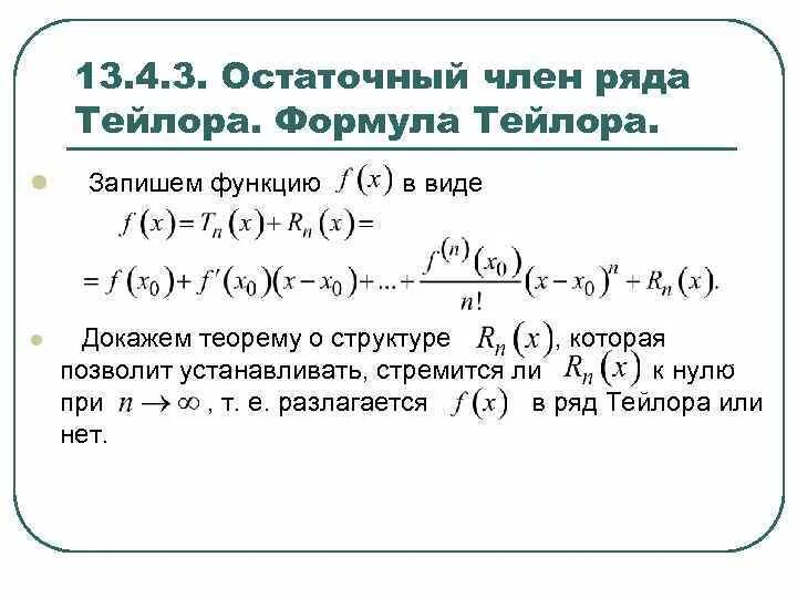 Формула остаточного члена в формуле Тейлора. Ряд Тейлора с остатком в форме Лагранжа. Формула Тейлора с остатком Лагранжа.