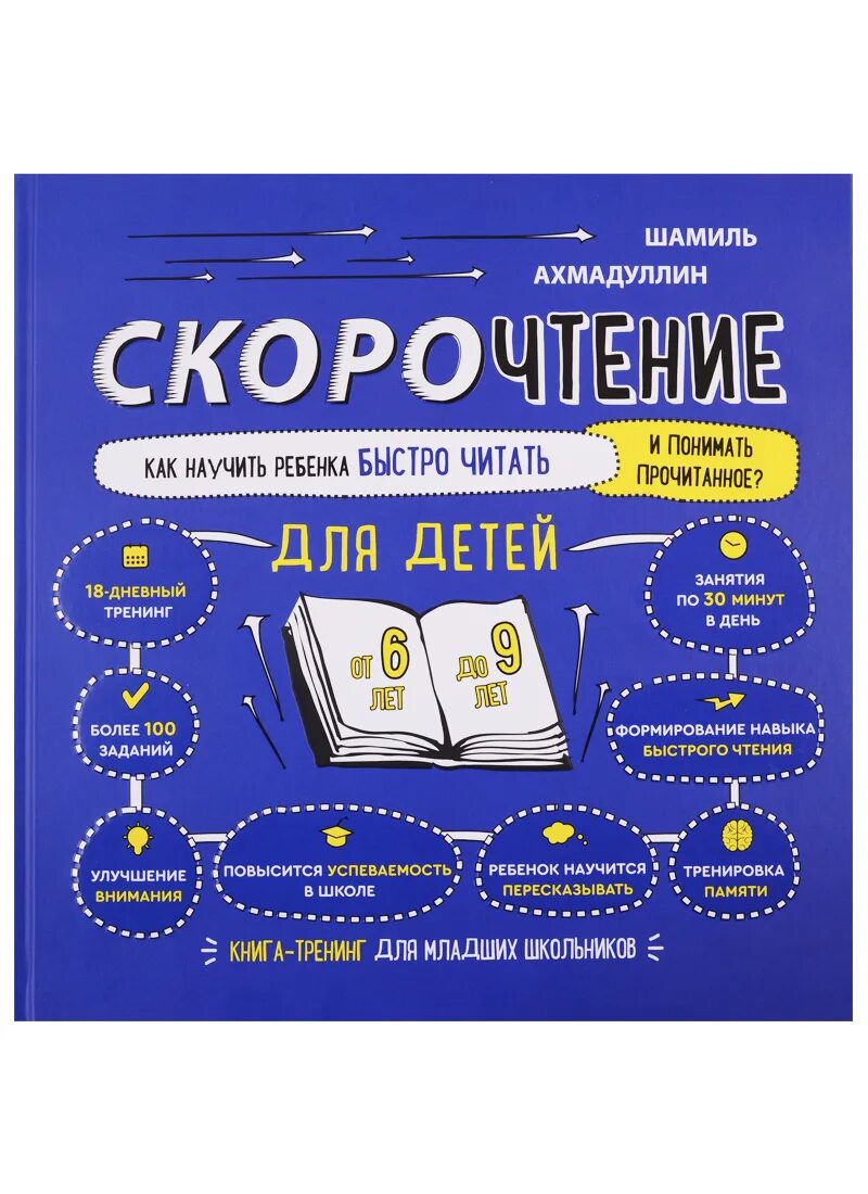 Книга скорочтения Шамиля Ахмадуллина 6-9. Скорочтение для детей книга. Книги скорочтению для дошкольников. Купить книгу ахмадуллин