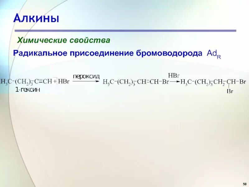 Алкины механизм радикальное присоединение. Химические свойства Алкины присоединение. Радикальное присоединение алкинов. Радикальное присоединение бромоводорода.