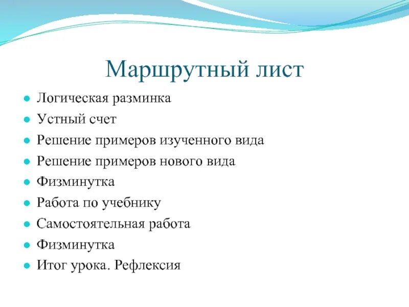 Маршрутный лист на уроке математики в начальной школе. Маршрутный лист. Маршрутный лист урока в начальной школе. Маршрутный лист урока русского языка. Маршрутные листы русский язык