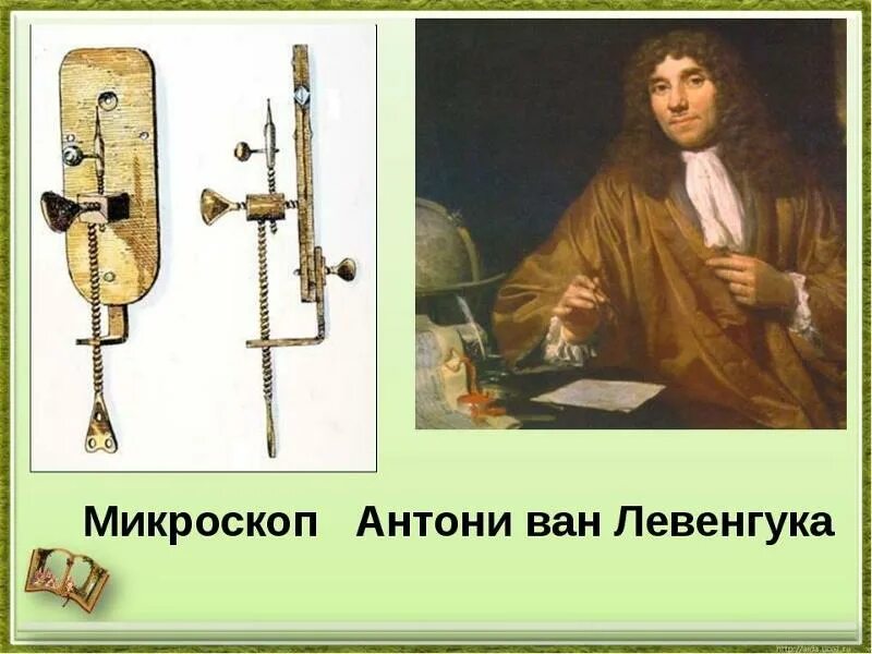 1 простейшие были открыты. Первый микроскоп Антони Ван Левенгука. Антони Ван Левенгук микроскопия. Антонио Ван Левенгук микроскоп. Антони Ван Левенгук изобретение микроскопа.