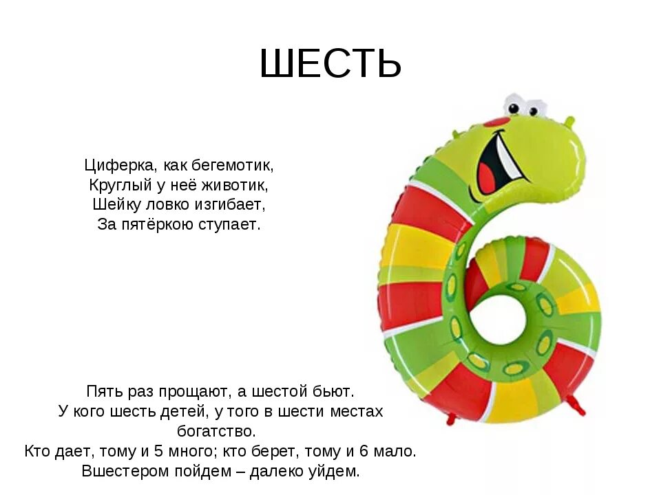 Загадка про цифру 6. Загадка про цифру шесть. Загадки и поговорки про цифру 6. Поговорки с цифрой шесть. Загадка в стихах 6