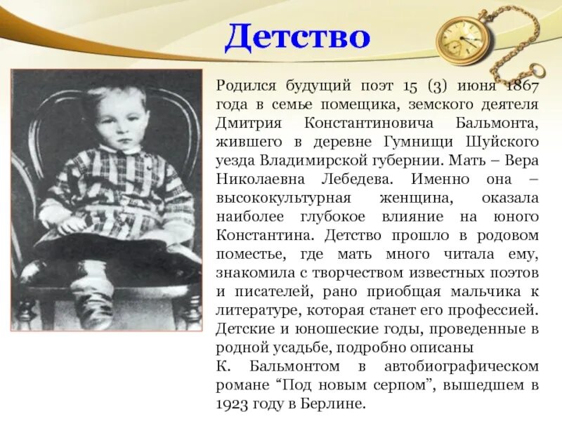 Этот человек родился в семье землевладельца. Детские годы Бальмонта. Бальмонт ранние годы.