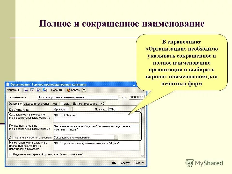 Должно быть указано полное и. Полное Наименование организации. Полное и сокращенное название организации. Сокращенное название юридического лица. Сокращенное название организации.