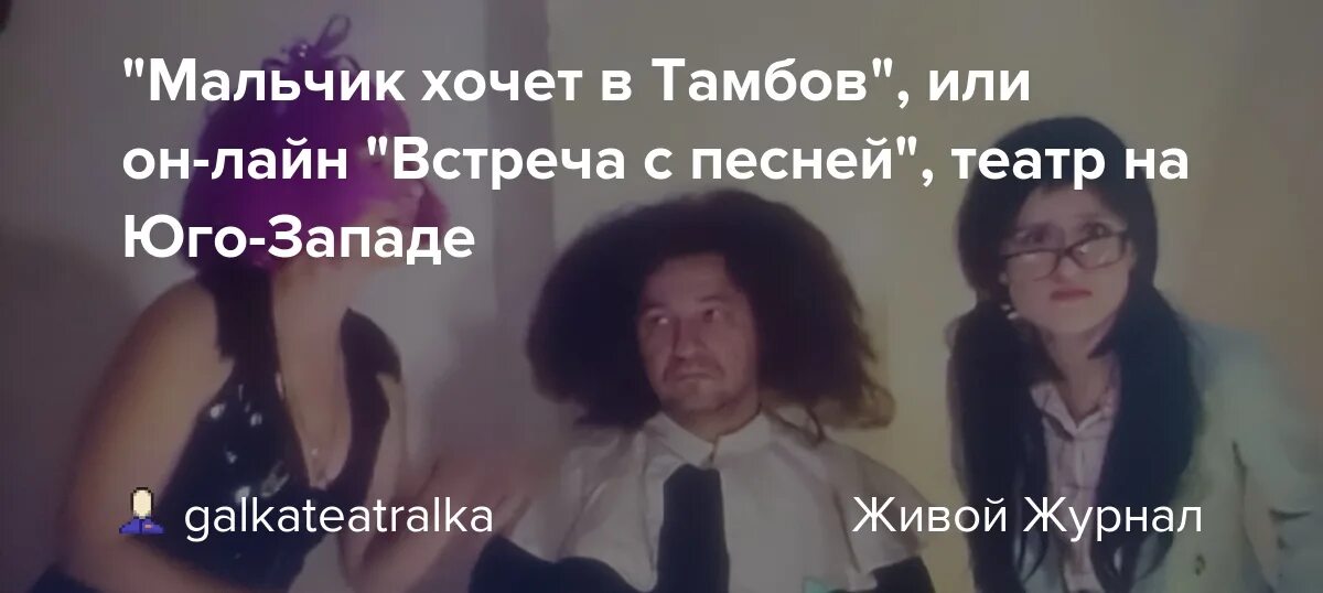 Мальчик хочет в краснодар. Мальчик хочет в Тамбов текст. Мальчик хочет в Тамбов песня текст. Мальчик хочет в Тамбов картинки. Мальчик хочу в Тамбов или с тобой.