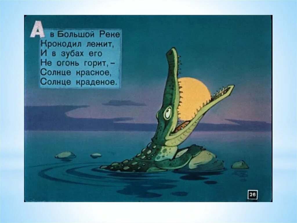 Сказка крокодил солнце. Корней Чуковский крокодил солнце проглотил. Краденое солнце. Крокодил солнце в небе проглотил. Чуковский корней "краденое солнце".