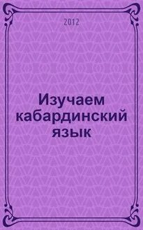 Кабардинский язык 2 класс. Кабардинский язык. Выучить кабардинский язык. Учебные пособия для изучения кабардинского языка.