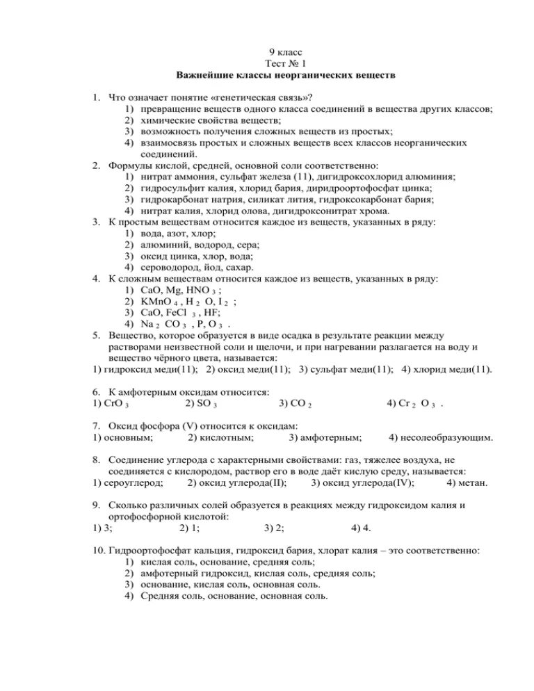 Контрольная работа по химии входной контроль. Тесты по химии для входного контроля. 9 класс химия входной контроль. тест неорганическая химия 9 класс. классы неорганических веществ контрольная работа.