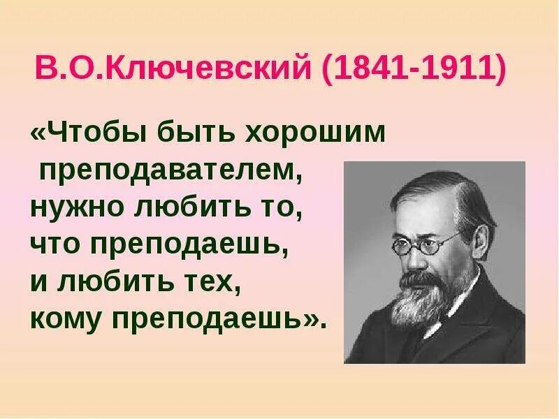 Ключевский педагог чтобы быть хорошим педагогом. Окружающий мир проект профессии учитель. Кластер учитель. Чтобы быть хорошим преподавателем нужно любить то. Ключевский о учителях чтобы быть хорошим преподавателем надо любить.