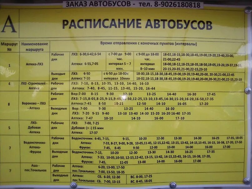 Во сколько утром ходит автобус. Расписание автобусов Аша. Расписание автобусов сим Аша. Расписание автобусов. Расписание автобусов Аша Миньяр сим.