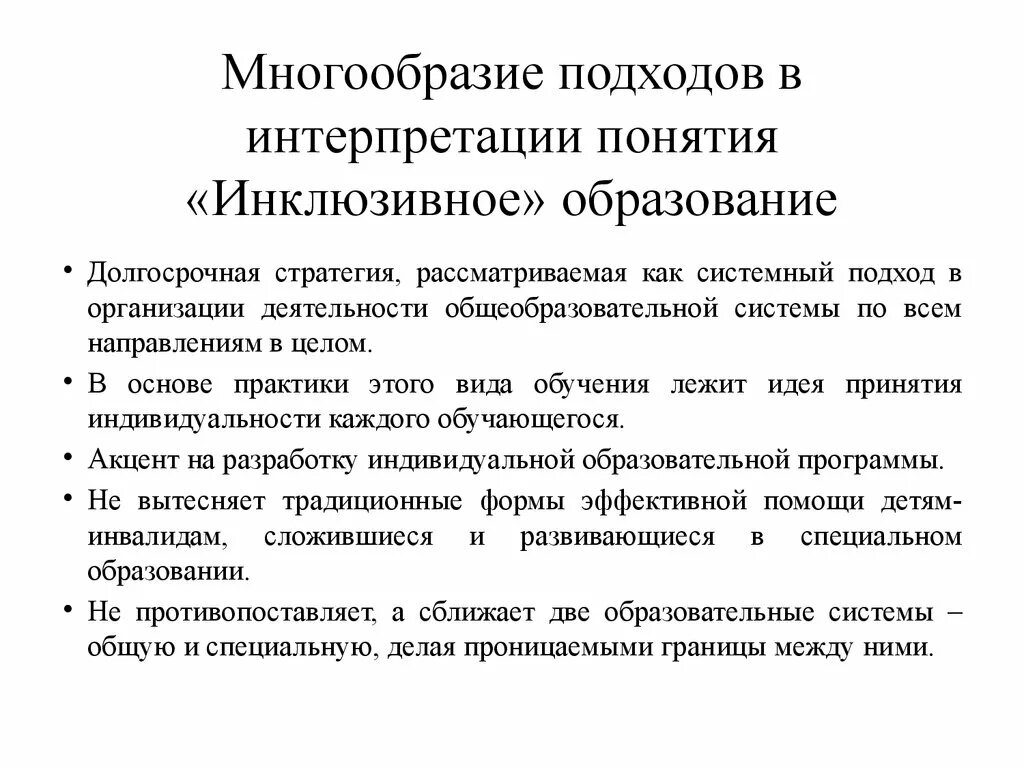 Теории инклюзивного образования. Понятие инклюзивное обучение. Инклюзивное образование многообразие подходов. Инклюзивный подход в образовании это. Основные понятия инклюзивного образования.