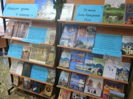 День крещения руси мероприятия в библиотеке названия