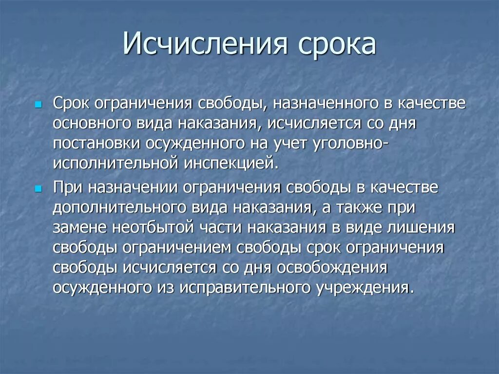 Срок наказания исчисляется с момента. Исчисление срока ограничения свободы. Исчисление сроков наказания. Исчисление сроков и зачет наказания. Срок исчисляется:.