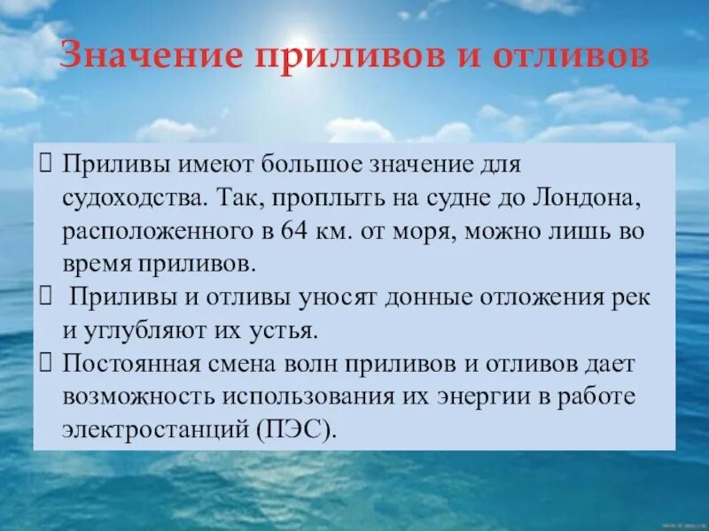 Почему появляются течения. Приливы презентация. Приливы и отливы пре. Значение приливов и отливов. Приливы и отливы презентация.