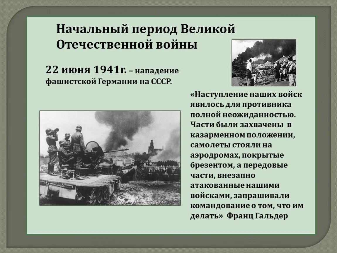 Важные события 1941 1945. Нападение фашистской Германии 22 июня 1941г. Периоды Великой Отечественной войны 1 период. Начальный период войны июнь 1941 ноябрь 1942 гг. 1 Начальный период Великой Отечественной войны.