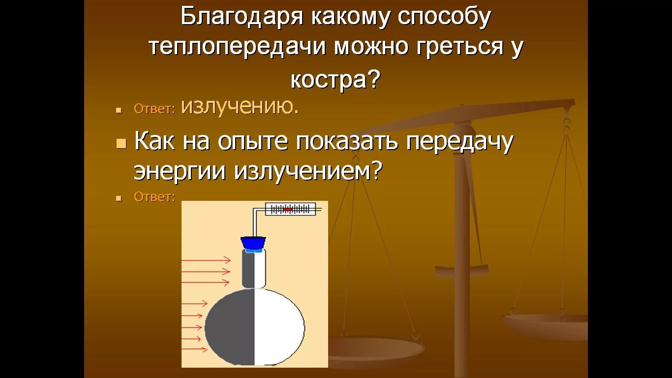 Какой способ теплопередачи от костра. Как на опыте показать передачу энергии излучением. благодаря какому способу теплопередачи можно греться у костра. теплопередача излучением опыт. опыт по передачи энергии путем излучения.