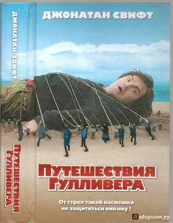 Приключения гулливера очень краткое
