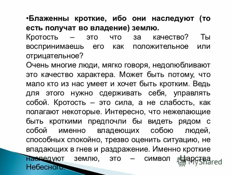 Кротость это простыми словами для детей. «Блаженны кроткие, ибо они наследуют землю» (МФ. 5:5). Кротость. Блаженны кроткие ибо они наследуют землю. Толкование слова кротость.