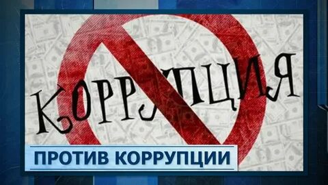 Коррупция 9