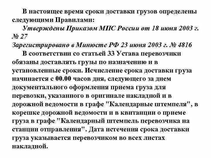 Устав перевозчиков. Сроки доставки грузов. Действующие приказы МПС. Постановление Министерства путей сообщения. Указание МПС 1465 У.