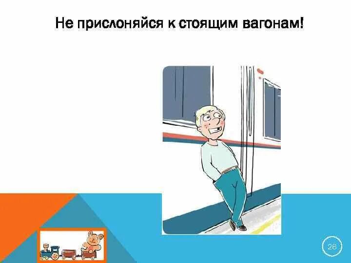 Как стоит обходить вагоны стоящие на пути