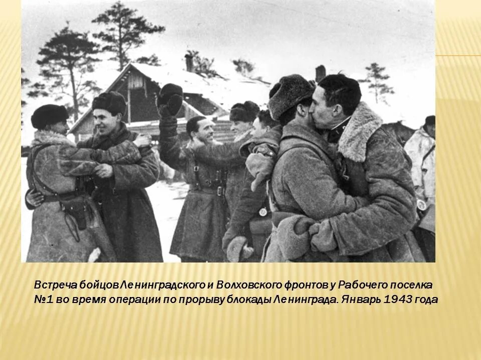 Сообщение о прорыве блокады. Прорыв блокады ленинграда 1943. блокада ленинграда волховский фронт. частичный прорыв блокады ленинграда. прорыв блокады ленинграда 18 января 1943 года.