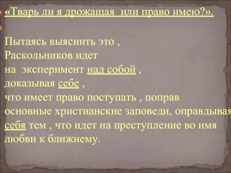 Я дрожащая или право. Тварь дрожащая или правотимею. Дрожащая или право имею. Я дрожащая или право. Я дрожащая или право.