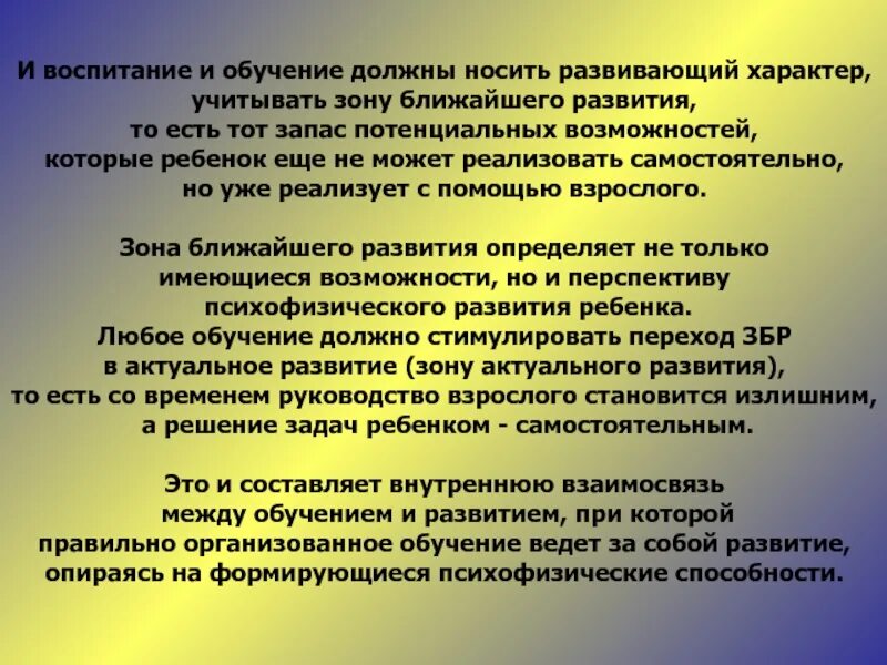 Воспитывающий и развивающий характер обучения. Зона развивающего характера. Задания развивающего характера. Обучение не учитывает зону развития.