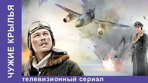 Чужие крылья