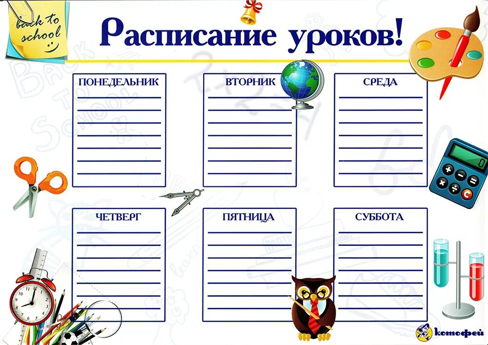 Примеры расписания школ. Расписание уроков. Расписание уроков шаблон. Красивое расписание уроков для мальчиков. Рамка для расписания уроков.