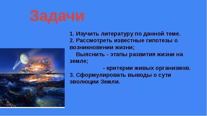 Гипотеза развитие жизни на земле. Происхождение жизни на земле. Появление жизни на земле. Жизнь на земле презентация. Тема происхождение жизни на земле.